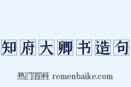 知府大卿书造句是什么意思的图片